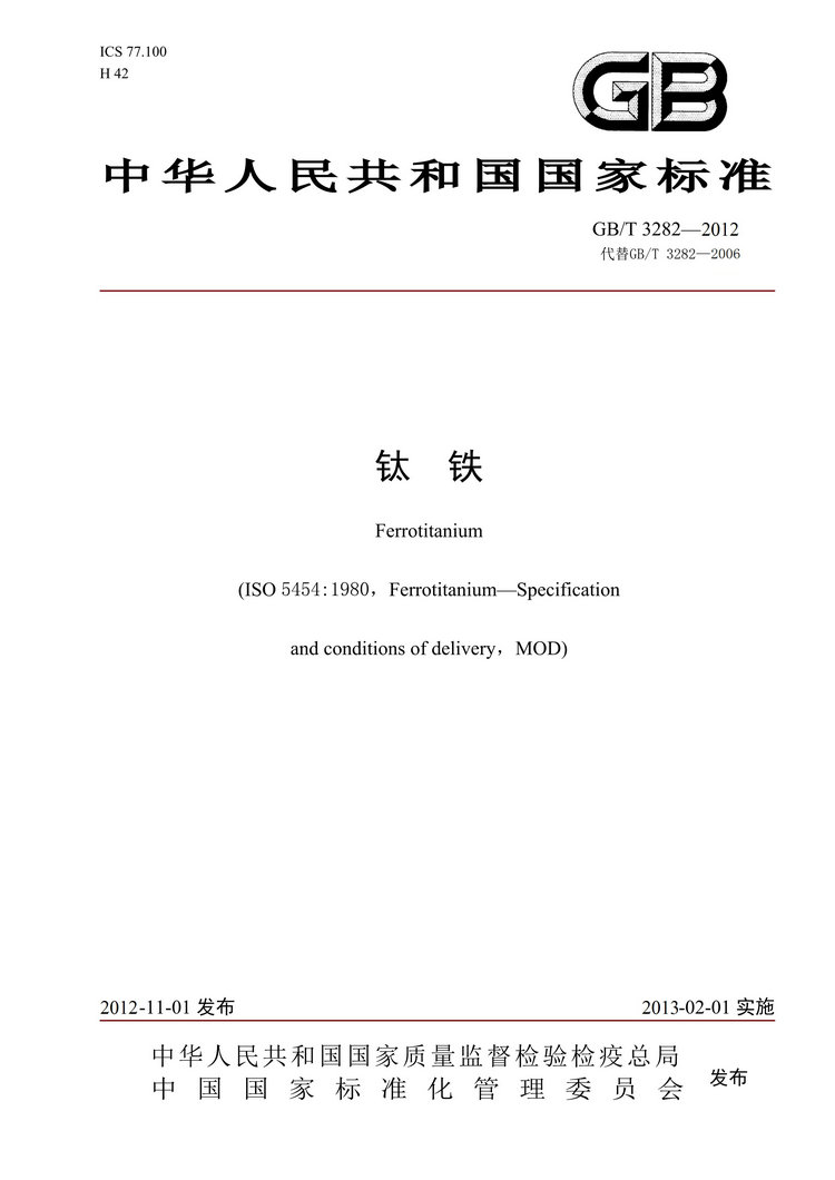 GB/T3282-2012鈦鐵國家標(biāo)準(zhǔn)
