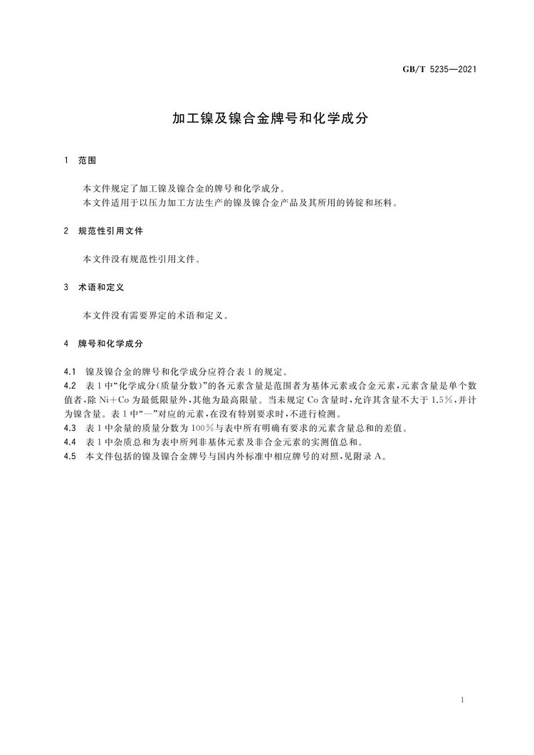 加工鎳及鎳合金牌號和化學成分國家標準GB/T5235-2021
