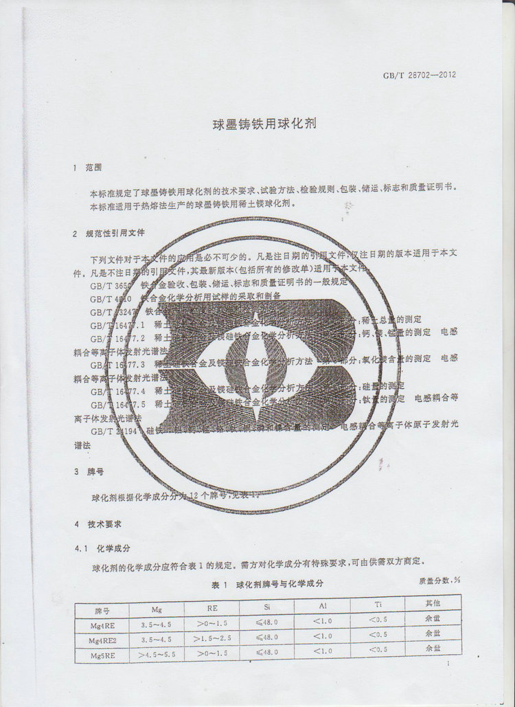 球化劑國家標準GB/T 28702-2012