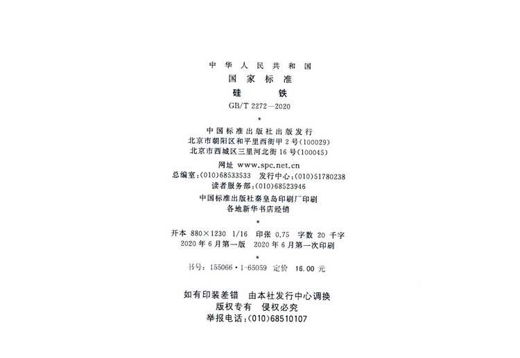 硅鐵國家標準GB/T 2272-2020