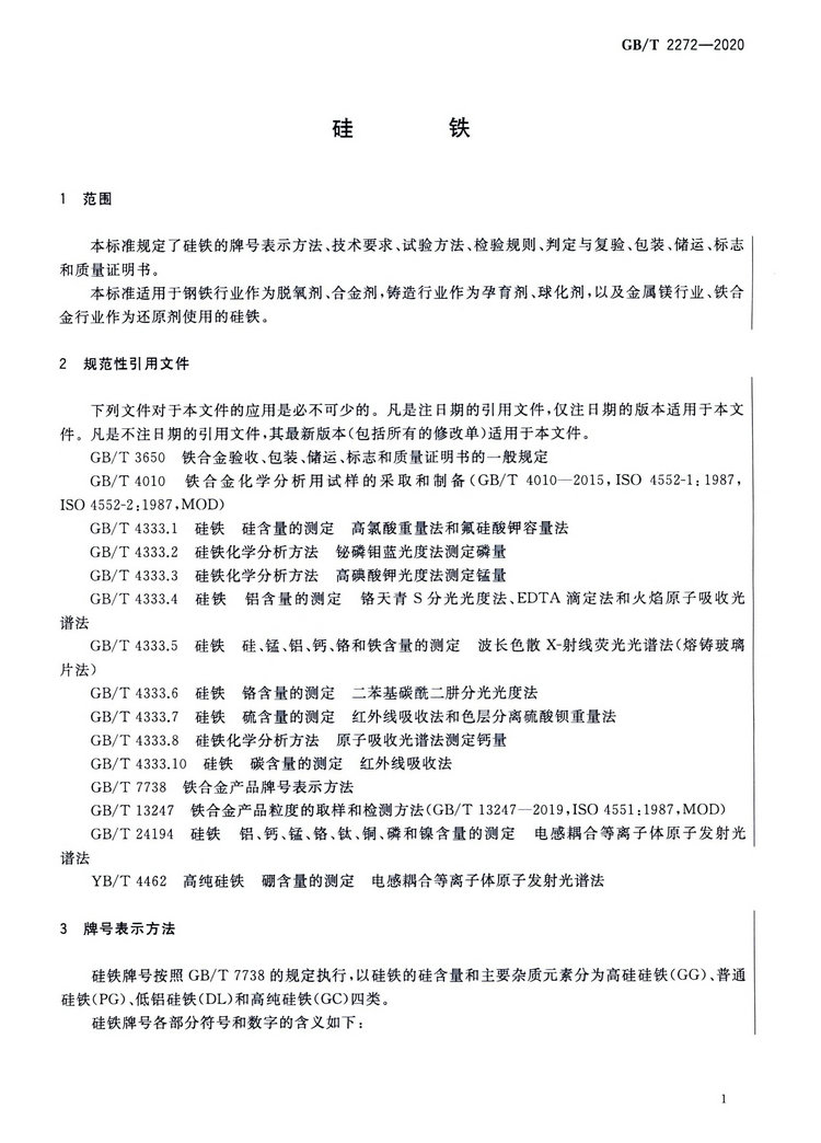 硅鐵國家標準GB/T 2272-2020