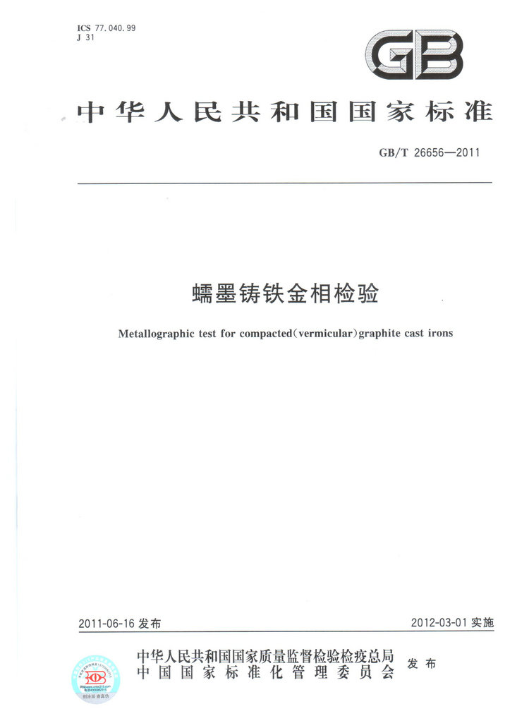 蠕墨鑄鐵金相試驗國家標準GB/T26656-2011