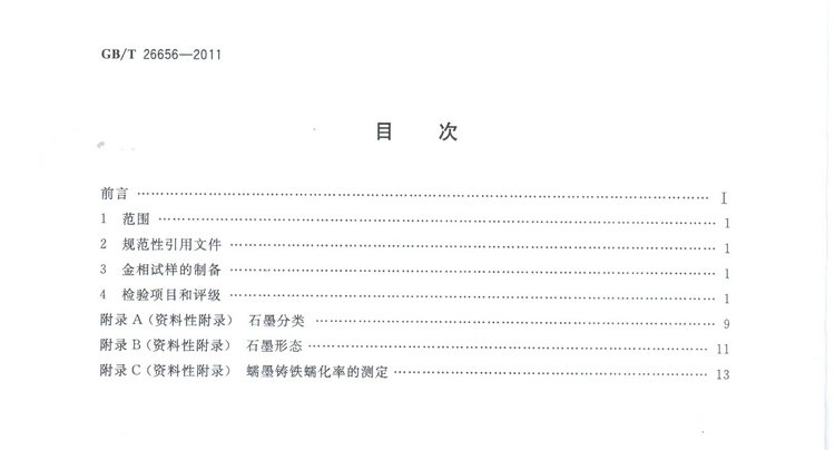 蠕墨鑄鐵金相試驗國家標準GB/T26656-2011