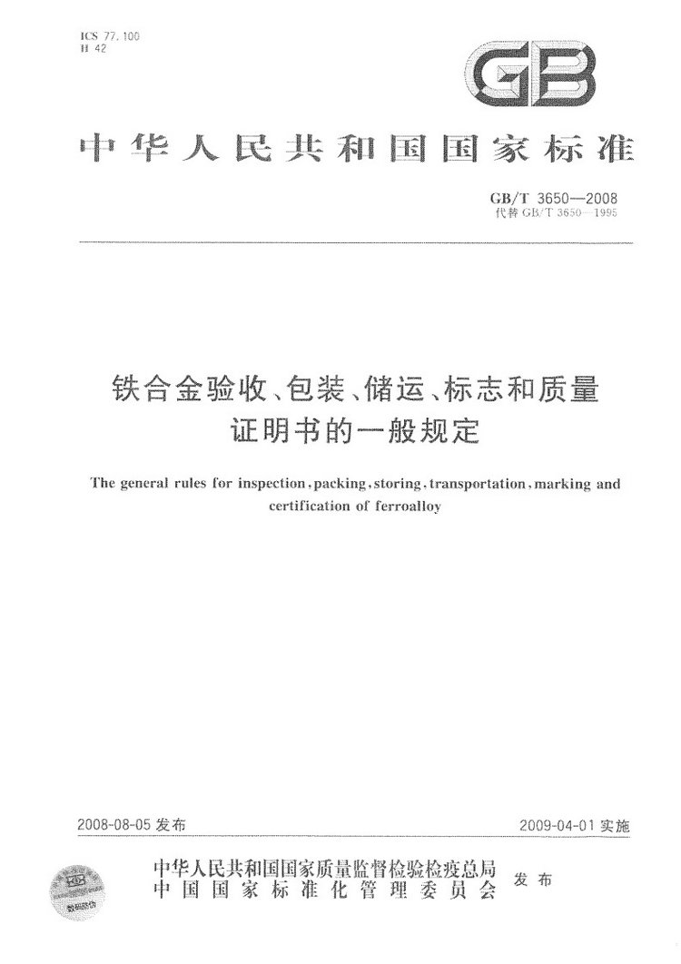 鐵合金驗(yàn)收、包裝、儲(chǔ)運(yùn)、標(biāo)志和質(zhì)量證明書的一般規(guī)定國家標(biāo)準(zhǔn)GB/T 3650-2008