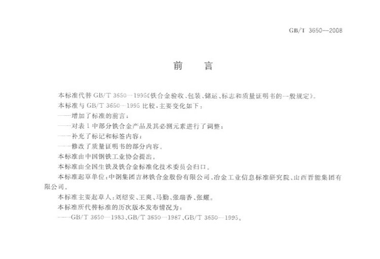 鐵合金驗(yàn)收、包裝、儲(chǔ)運(yùn)、標(biāo)志和質(zhì)量證明書的一般規(guī)定國家標(biāo)準(zhǔn)GB/T 3650-2008