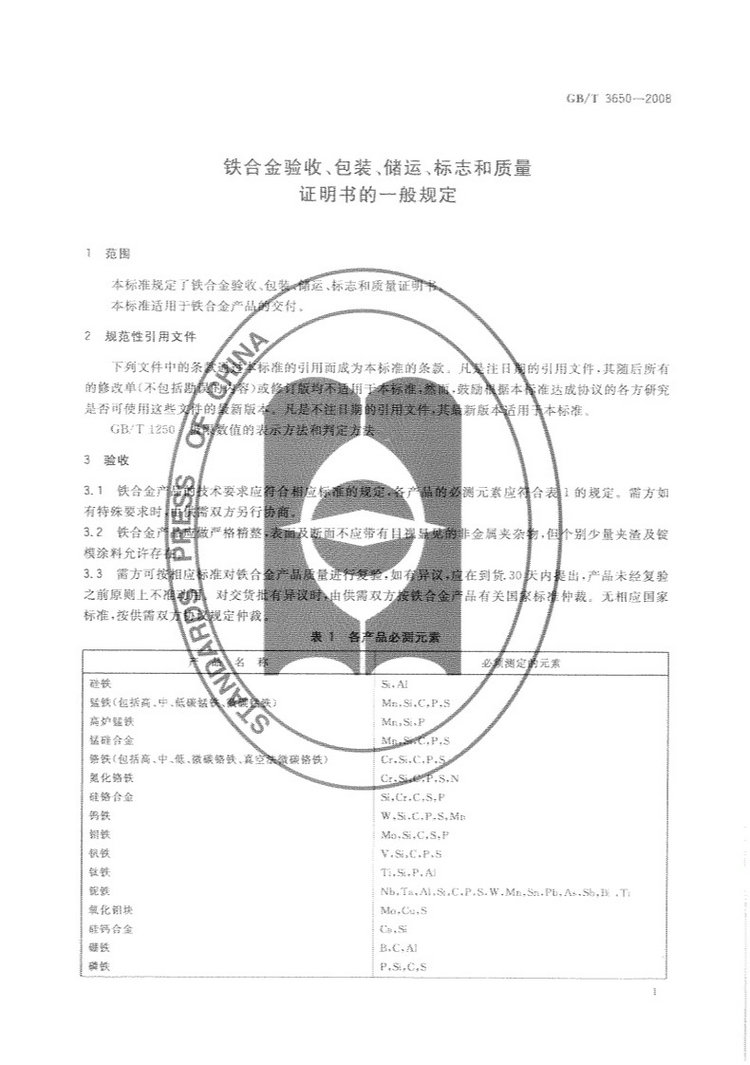 鐵合金驗(yàn)收、包裝、儲(chǔ)運(yùn)、標(biāo)志和質(zhì)量證明書的一般規(guī)定國家標(biāo)準(zhǔn)GB/T 3650-2008