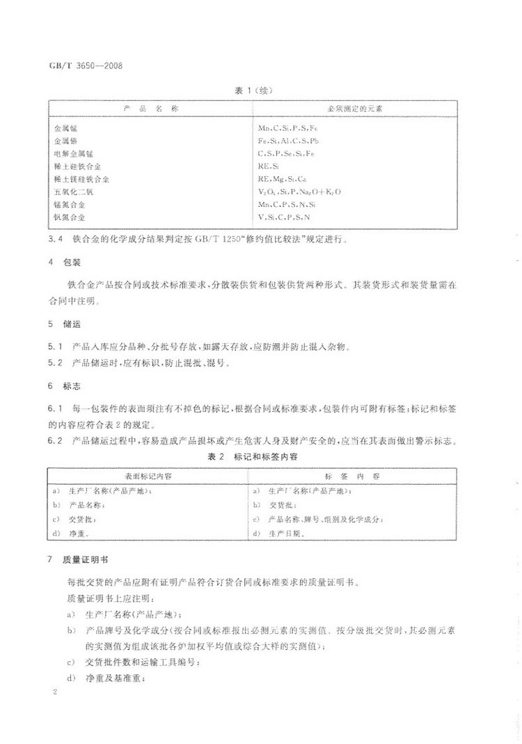 鐵合金驗(yàn)收、包裝、儲(chǔ)運(yùn)、標(biāo)志和質(zhì)量證明書的一般規(guī)定國家標(biāo)準(zhǔn)GB/T 3650-2008