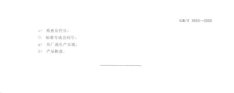 鐵合金驗(yàn)收、包裝、儲(chǔ)運(yùn)、標(biāo)志和質(zhì)量證明書的一般規(guī)定國家標(biāo)準(zhǔn)GB/T 3650-2008