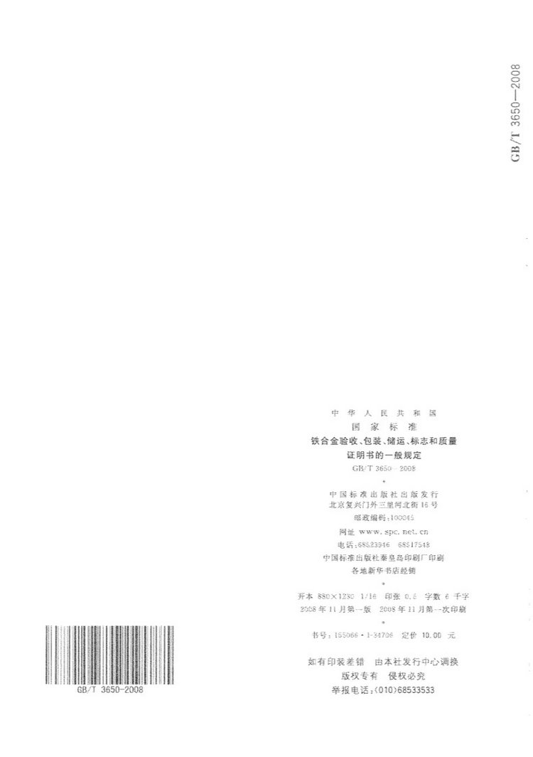 鐵合金驗(yàn)收、包裝、儲(chǔ)運(yùn)、標(biāo)志和質(zhì)量證明書的一般規(guī)定國家標(biāo)準(zhǔn)GB/T 3650-2008
