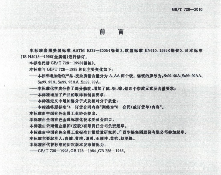 GBT728-2010錫錠國家標(biāo)準(zhǔn)