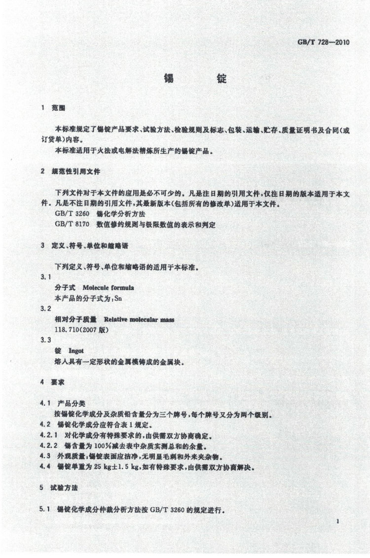 GBT728-2010錫錠國家標(biāo)準(zhǔn)