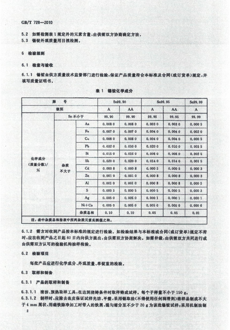 GBT728-2010錫錠國家標(biāo)準(zhǔn)