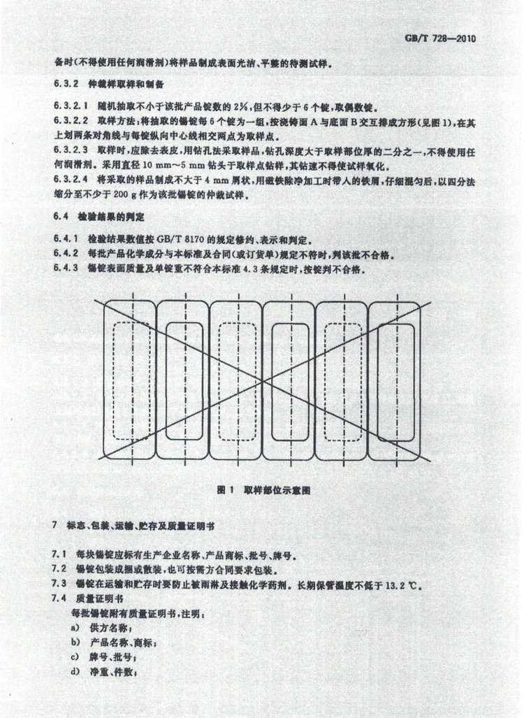 GBT728-2010錫錠國家標(biāo)準(zhǔn)