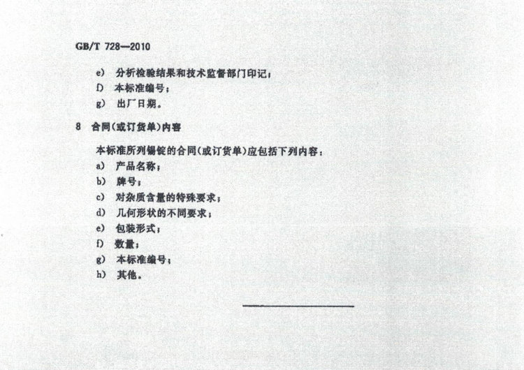 GBT728-2010錫錠國家標(biāo)準(zhǔn)