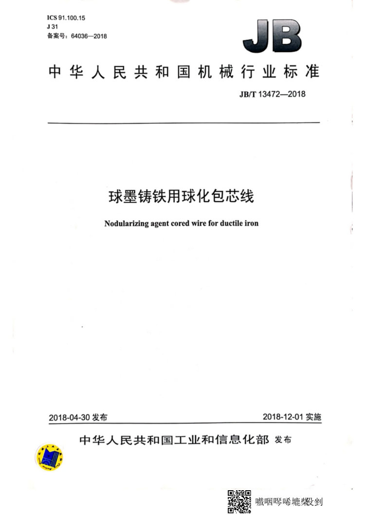 JB/T 13472-2018球墨鑄鐵用球化包芯線機械行業標準國家標準