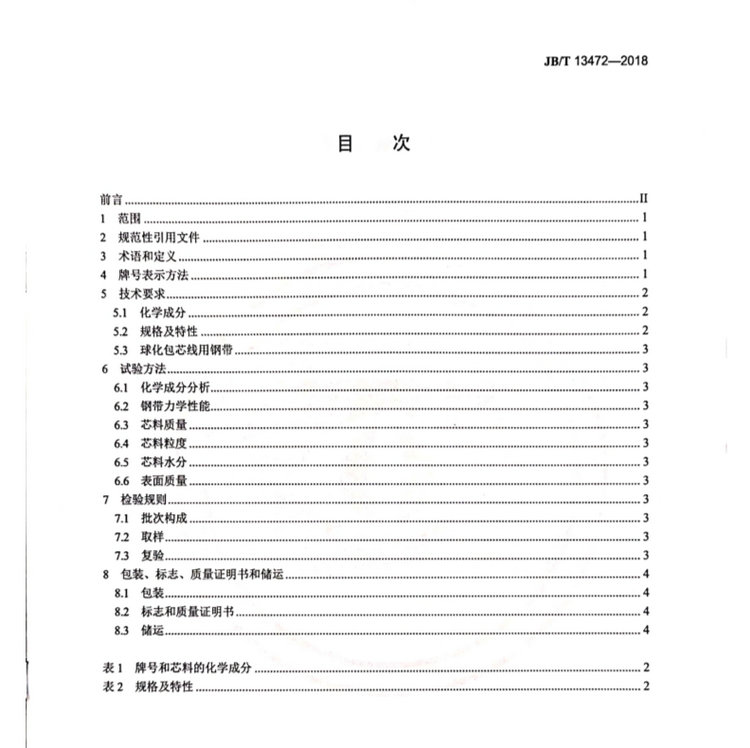 JB/T 13472-2018球墨鑄鐵用球化包芯線機械行業標準國家標準