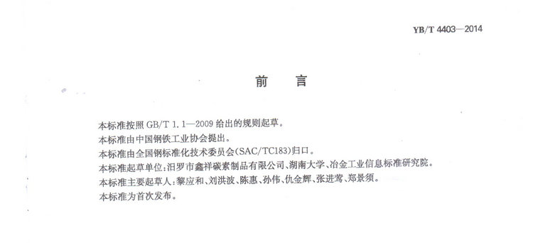YBT4403-2014石墨化增碳劑冶金行業(yè)標(biāo)準(zhǔn)國家標(biāo)準(zhǔn)