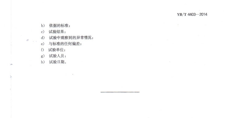 YBT4403-2014石墨化增碳劑冶金行業(yè)標(biāo)準(zhǔn)國家標(biāo)準(zhǔn)