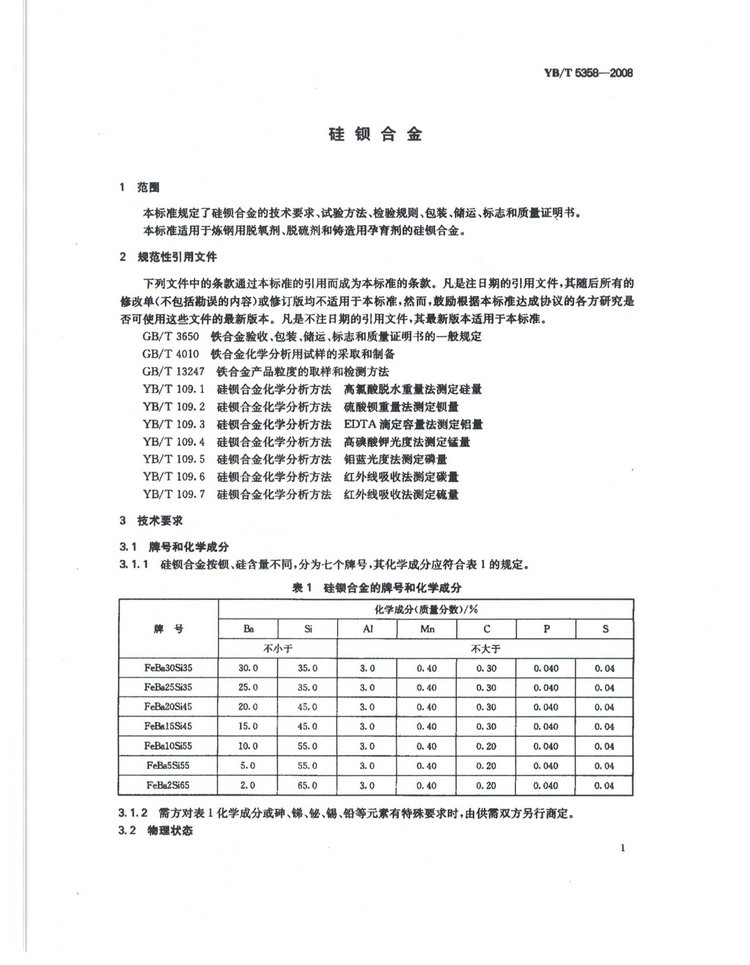 YBT5358-2008硅鋇合金冶金行業標準國家標準