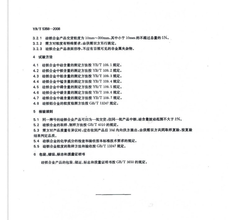 YBT5358-2008硅鋇合金冶金行業標準國家標準