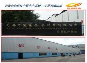 無錫冠豪合金科技有限公司寧夏生產基地
